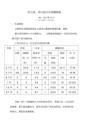 托儿所幼儿园卫生保健制度