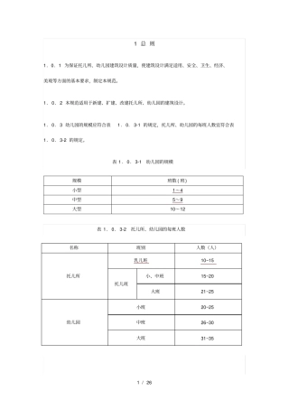 托儿所幼儿园建筑设计规范JGJ392016