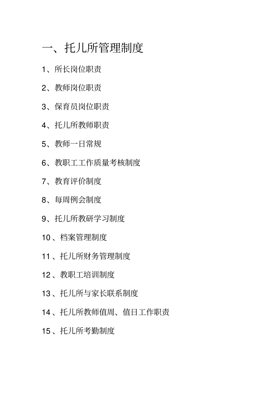 托儿所规章制度汇总大全_第1页