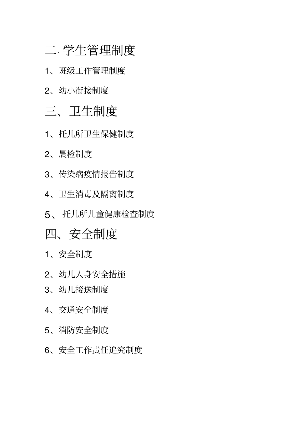 托儿所规章制度汇总大全_第2页