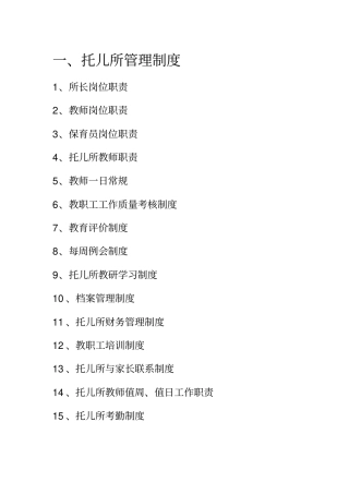 托儿所规章制度汇总大全