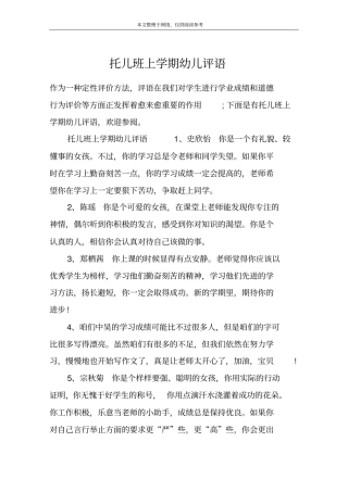 托儿班上学期幼儿评语