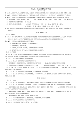 托儿所、幼儿园设计规范