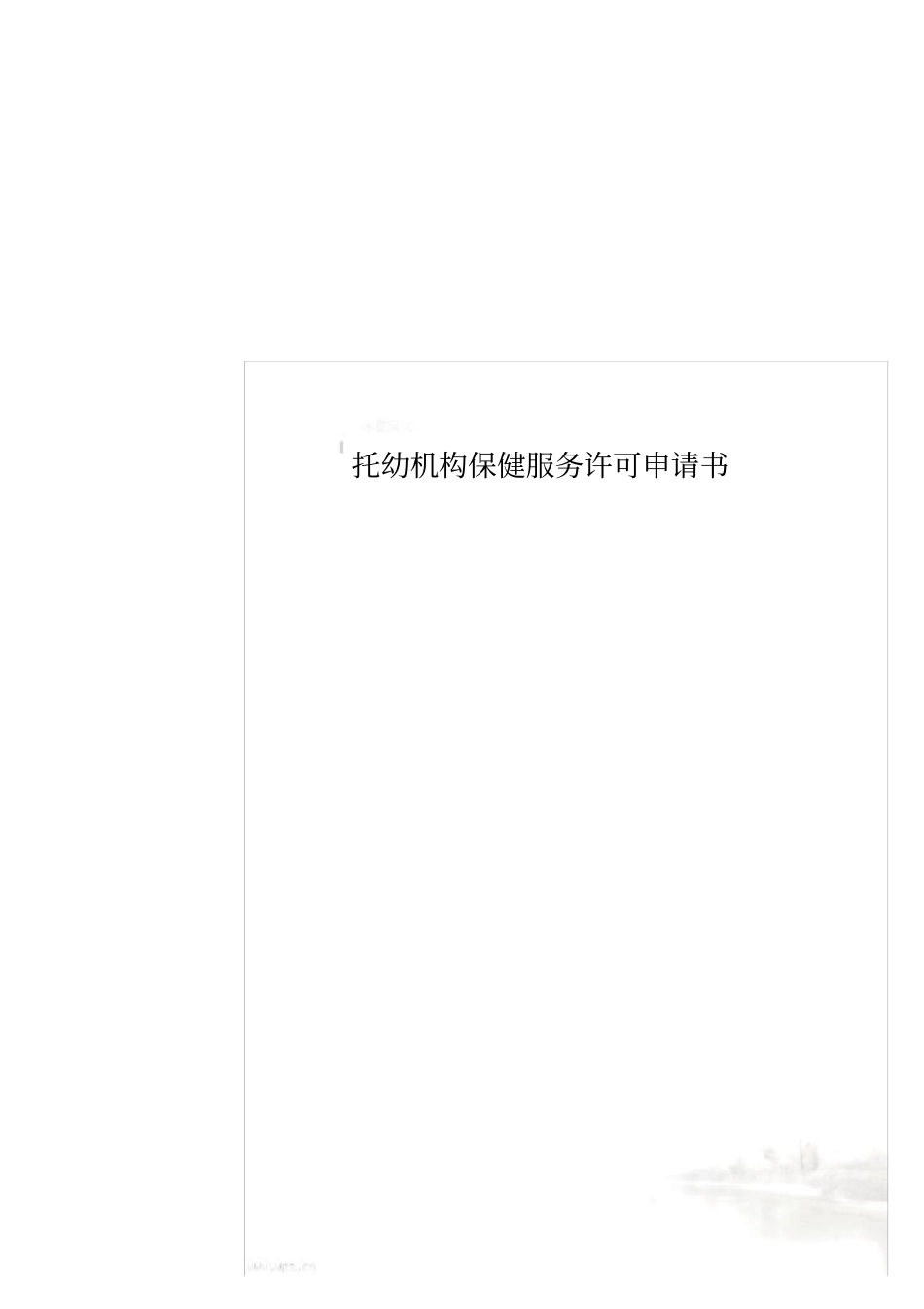 托幼机构保健服务许可申请书_第1页