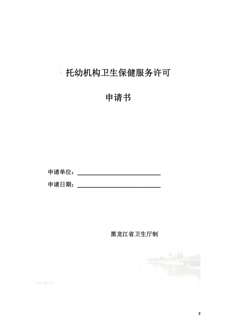 托幼机构保健服务许可申请书_第2页