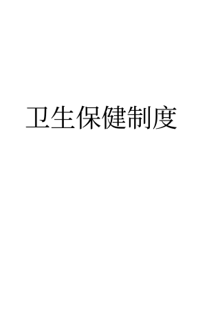 托幼机构卫生保健十项制度