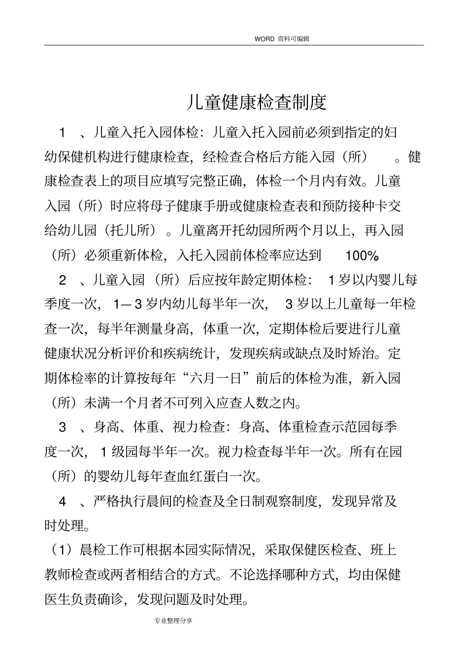 托幼机构卫生保健管理制度汇编_第2页