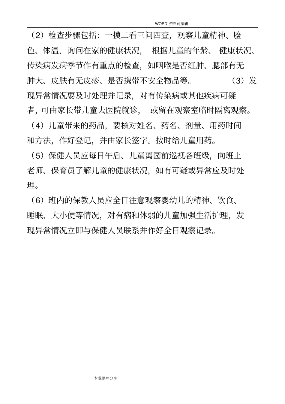 托幼机构卫生保健管理制度汇编_第3页