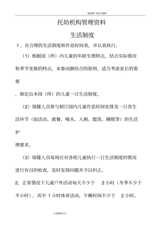 托幼机构卫生保健管理制度汇编
