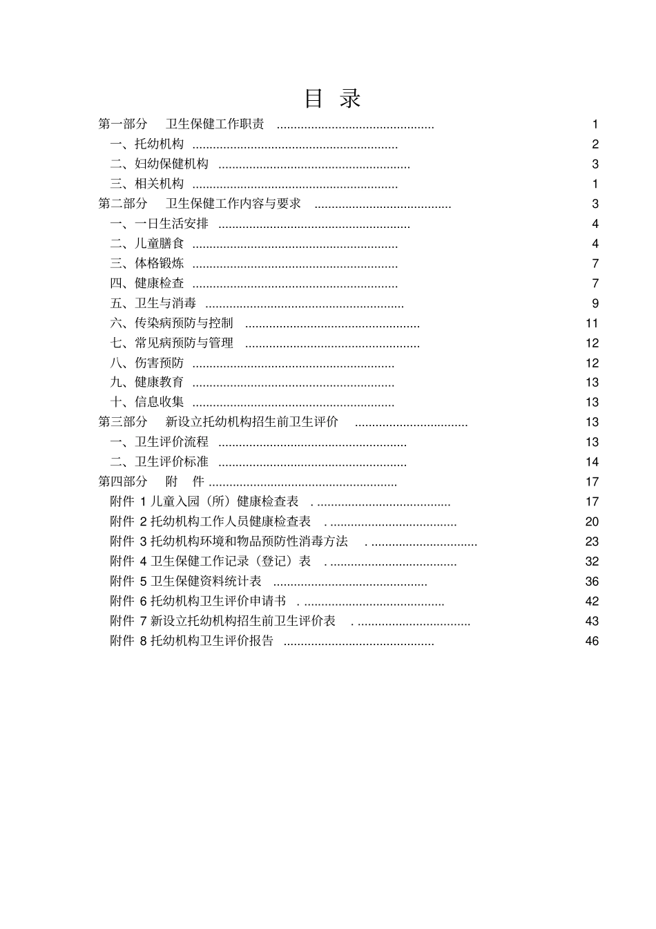 托幼机构卫生保健规范_第2页