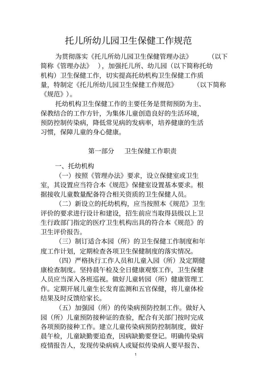 托幼机构卫生保健规范_第3页