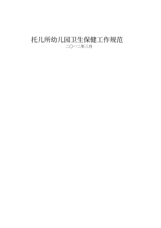 托幼机构卫生保健规范