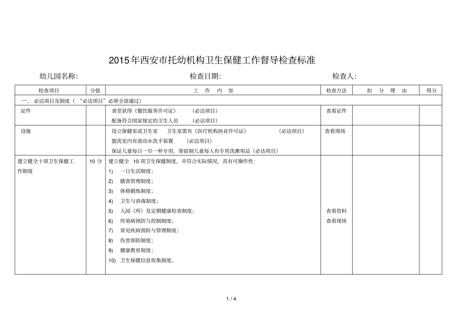 托幼机构检查标准_第1页