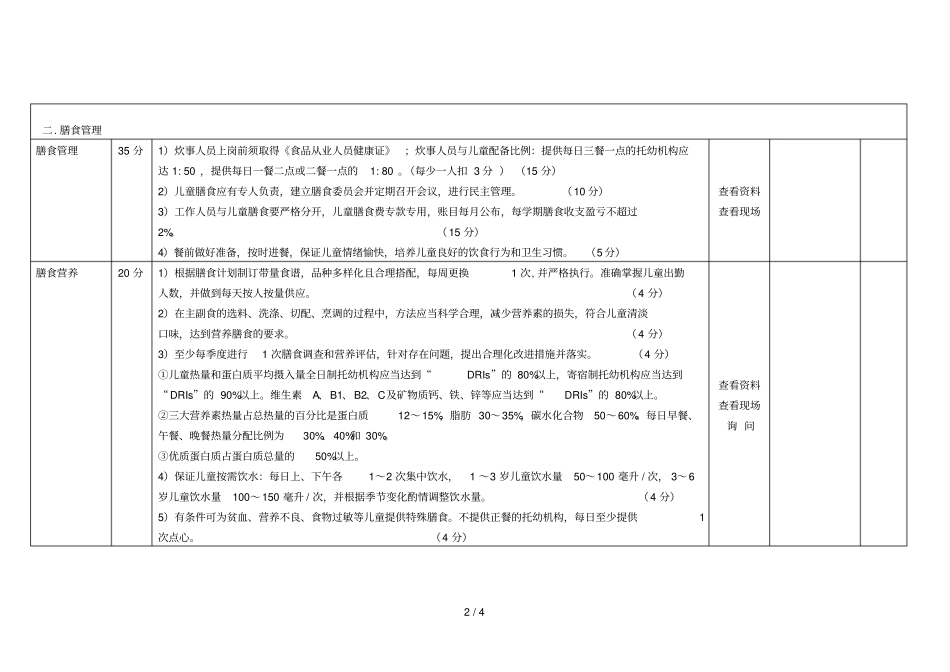 托幼机构检查标准_第2页