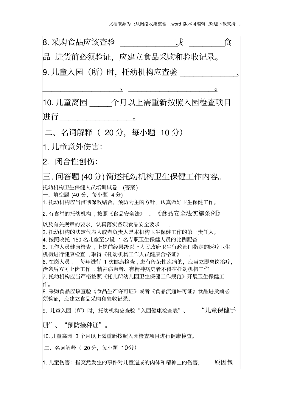 托幼机构工作人员考试及答案供参考_第2页