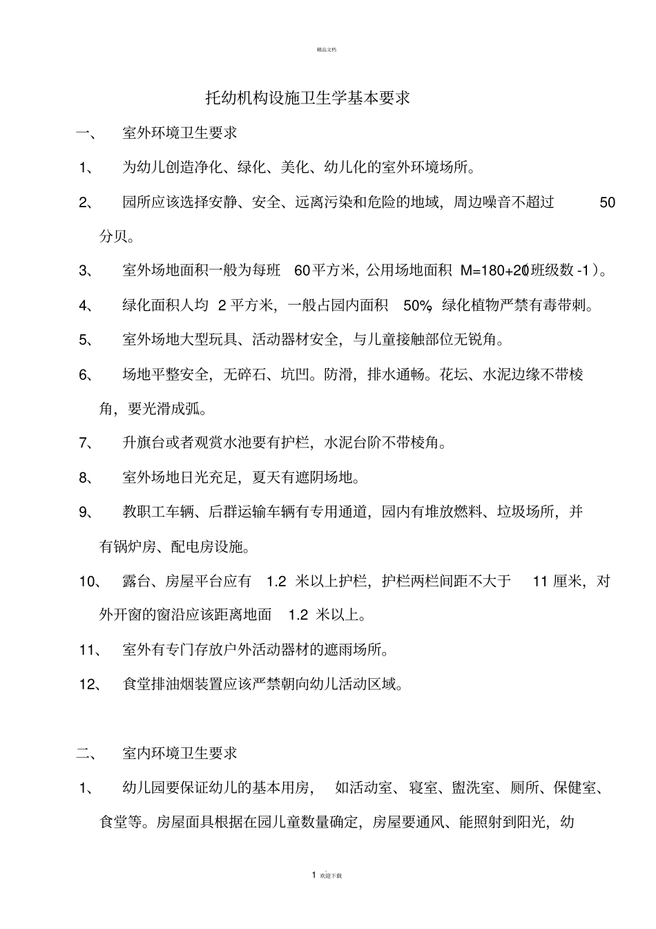 托幼机构设施卫生学基本要求_第1页