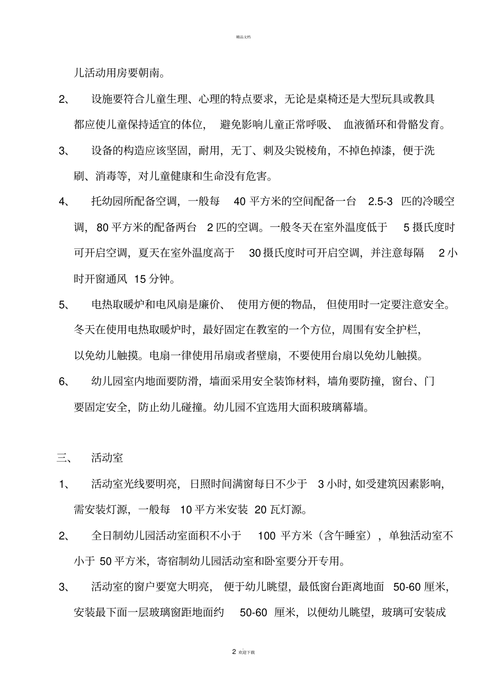 托幼机构设施卫生学基本要求_第2页