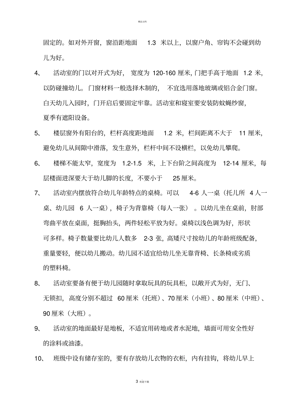 托幼机构设施卫生学基本要求_第3页