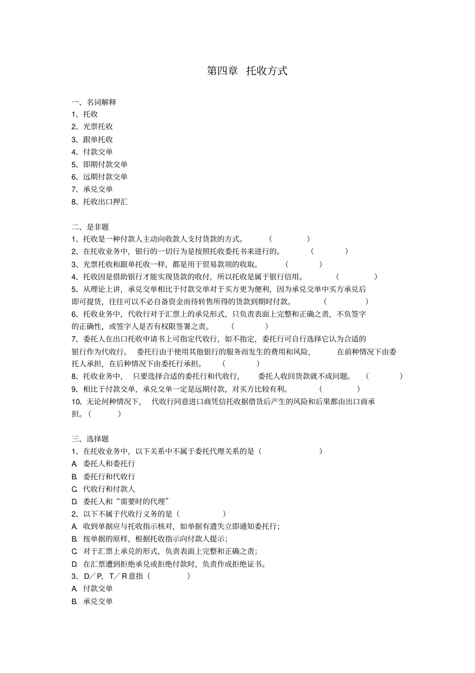 托收方式练习题_第1页