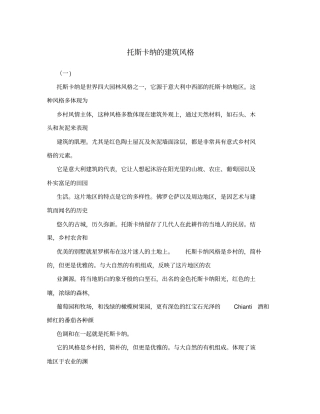 托斯卡纳的建筑风格