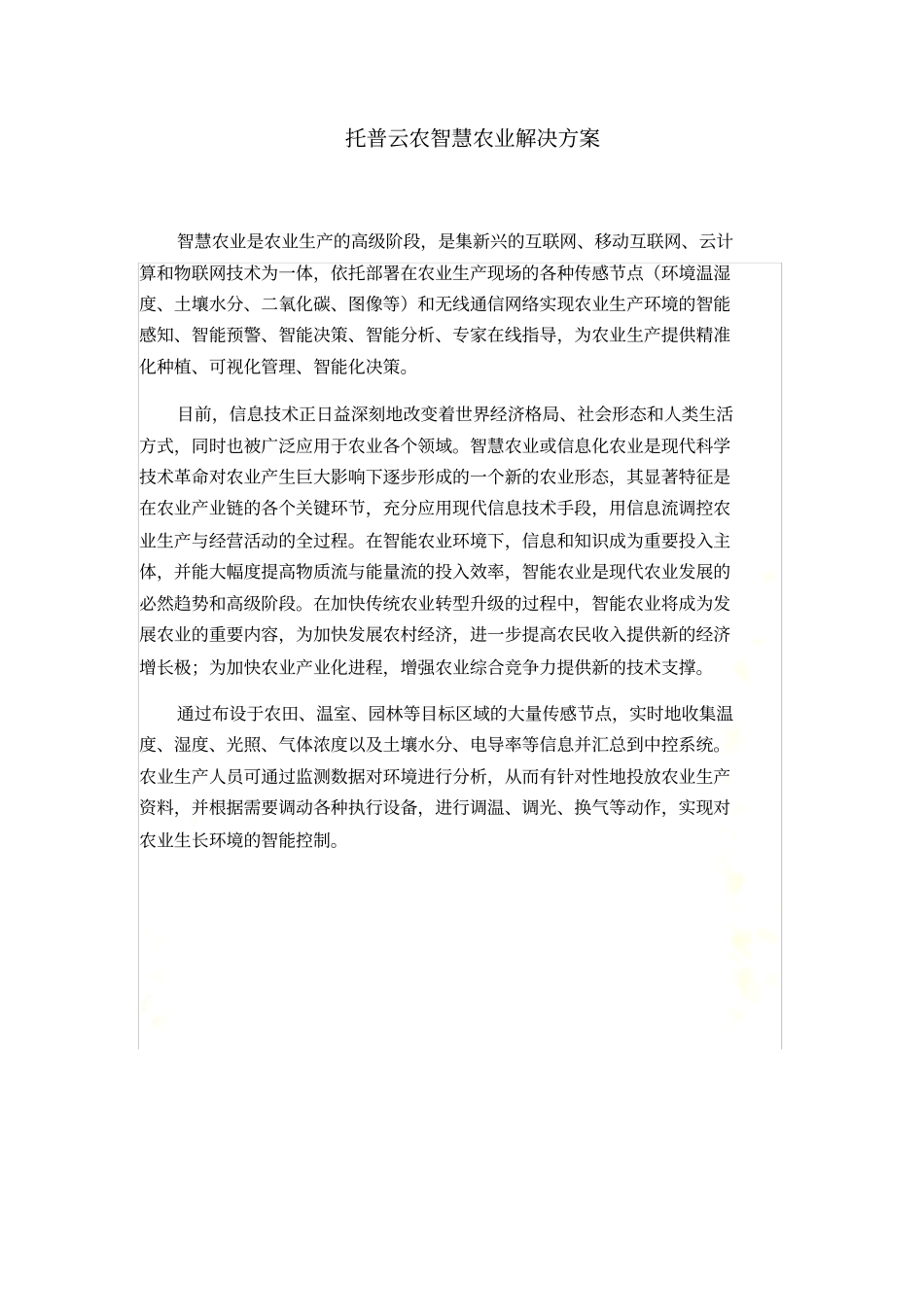 托普云农智慧农业解决方案_第2页