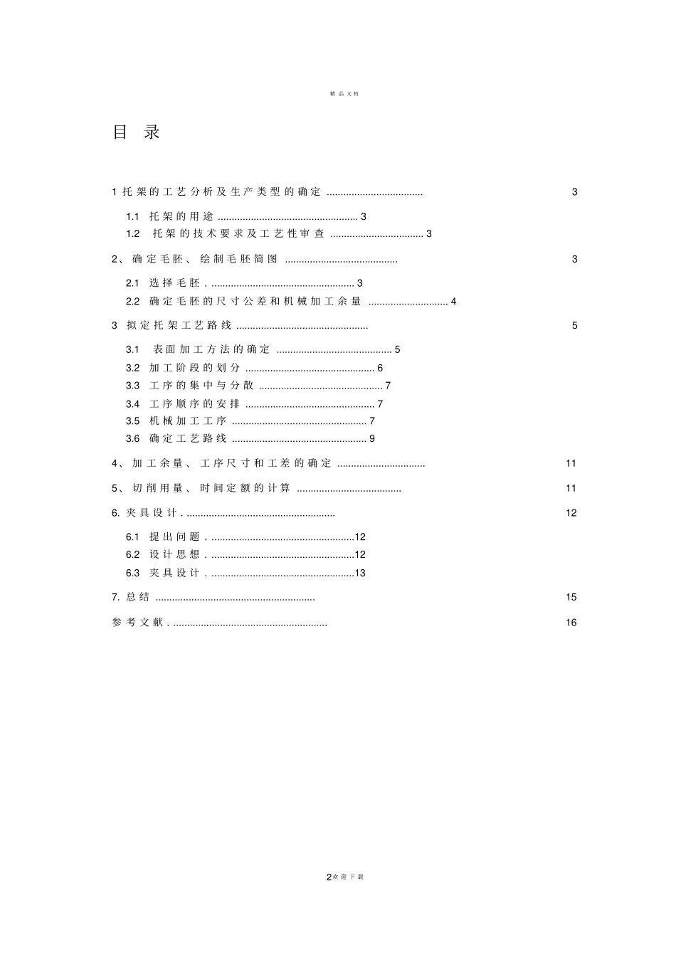 托架机械加工工艺规程及夹具设计讲解_第3页