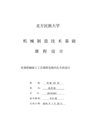 托架机械加工工艺规程及夹具设计讲解
