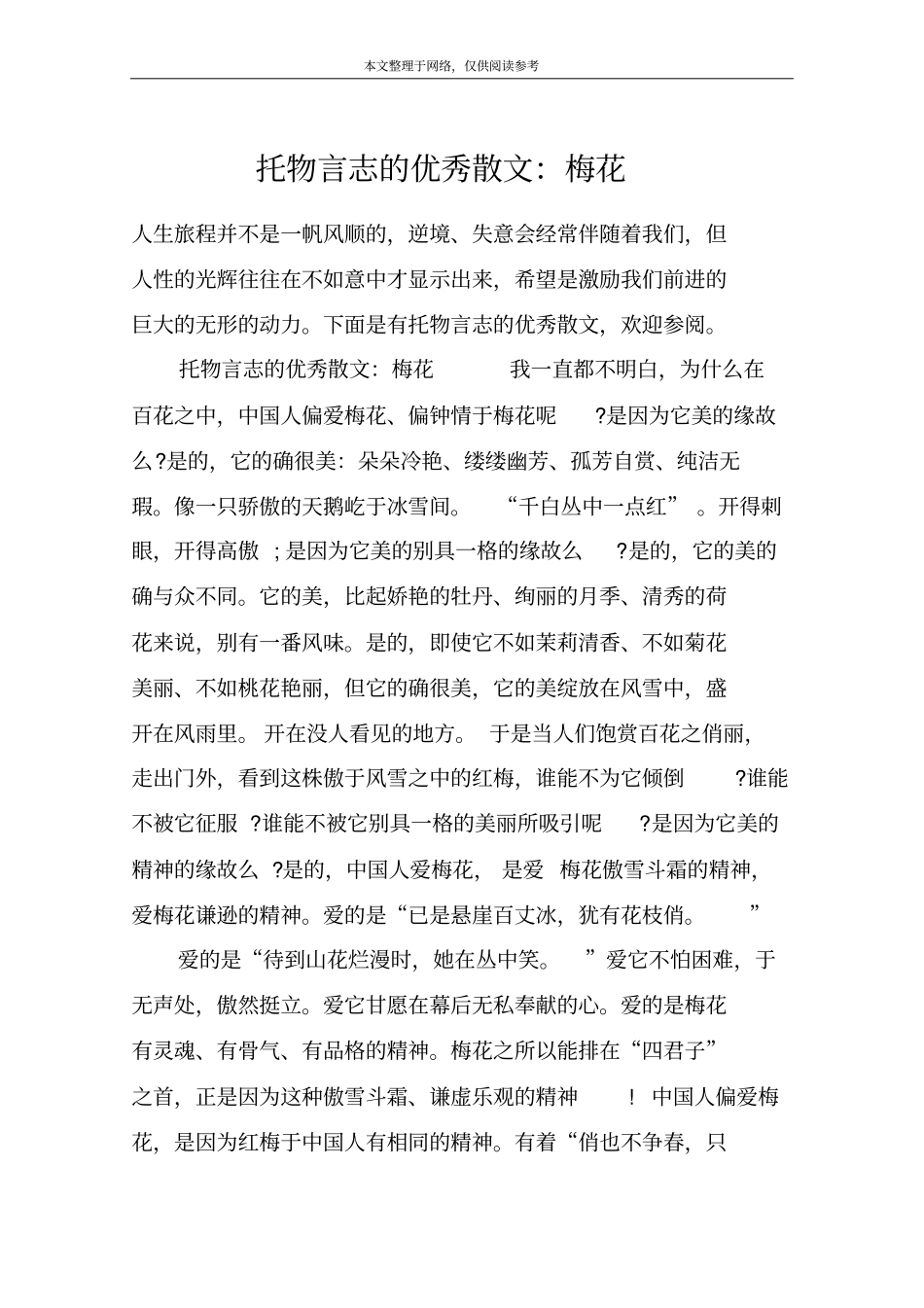 托物言志的优秀散文：梅花_第1页