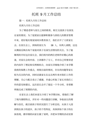 托班9月工作总结