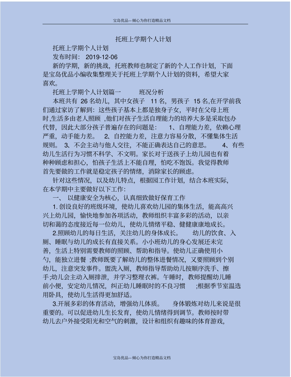 托班上学期个人计划_第2页