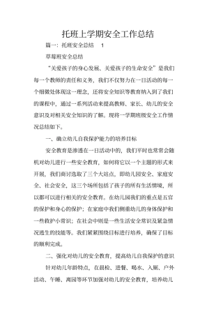 托班上学期安全工作总结