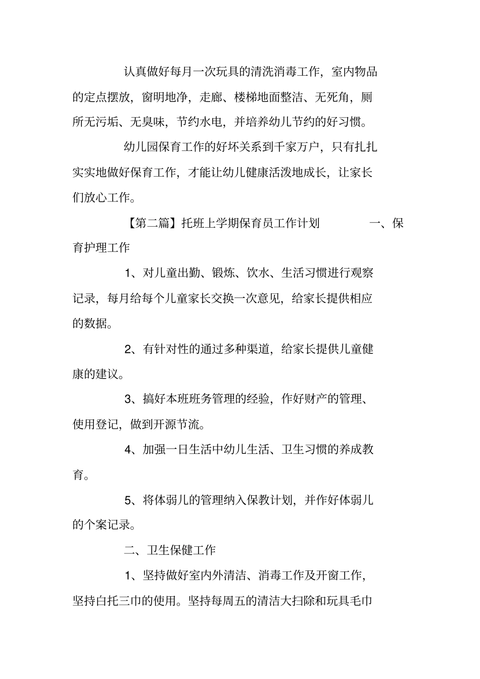 托班上学期保育员工作计划_第3页