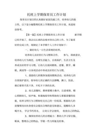 托班上学期保育员工作计划