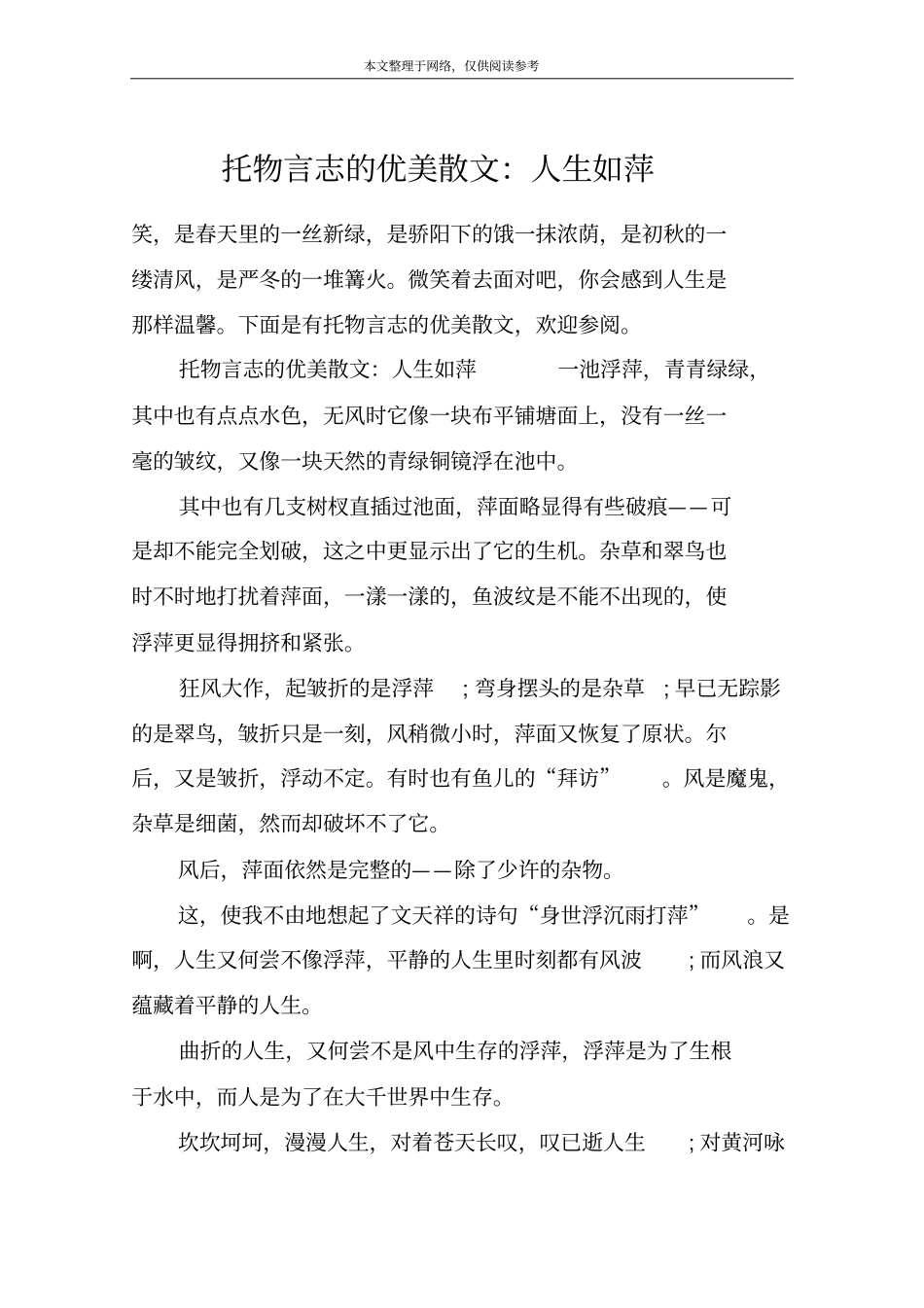 托物言志的优美散文：人生如萍_第1页