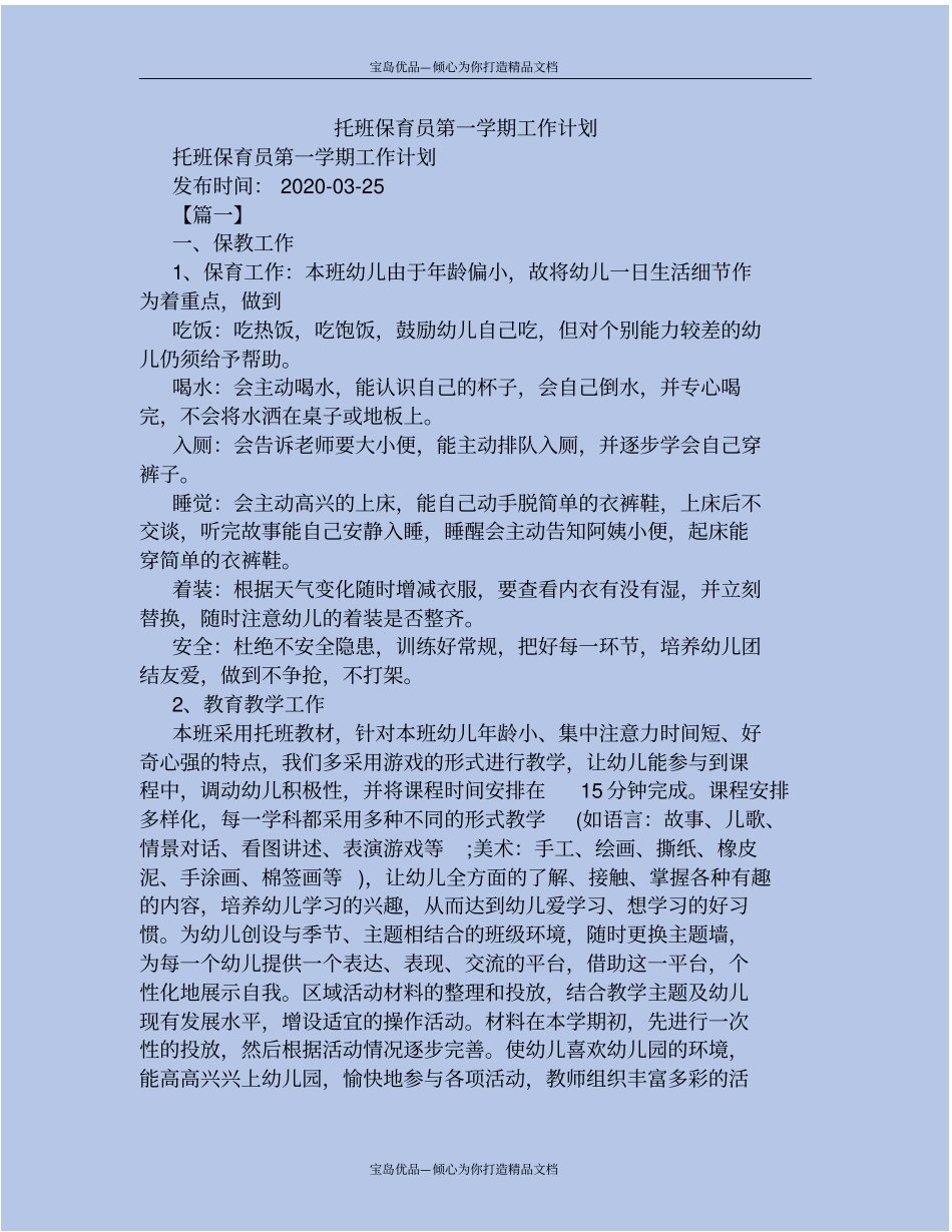托班保育员第一学期工作计划_第2页
