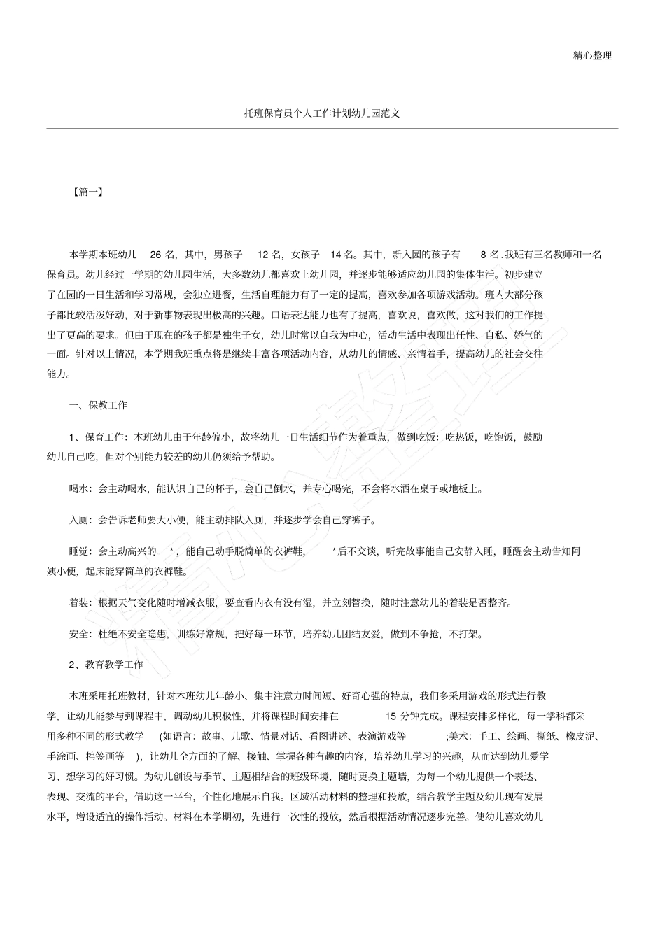 托班保育员个人工作计划幼儿园_第1页