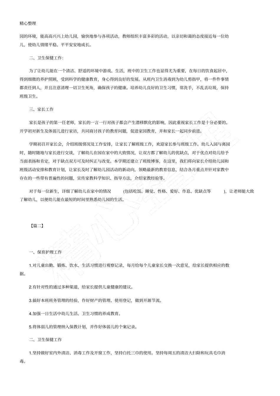托班保育员个人工作计划幼儿园_第2页