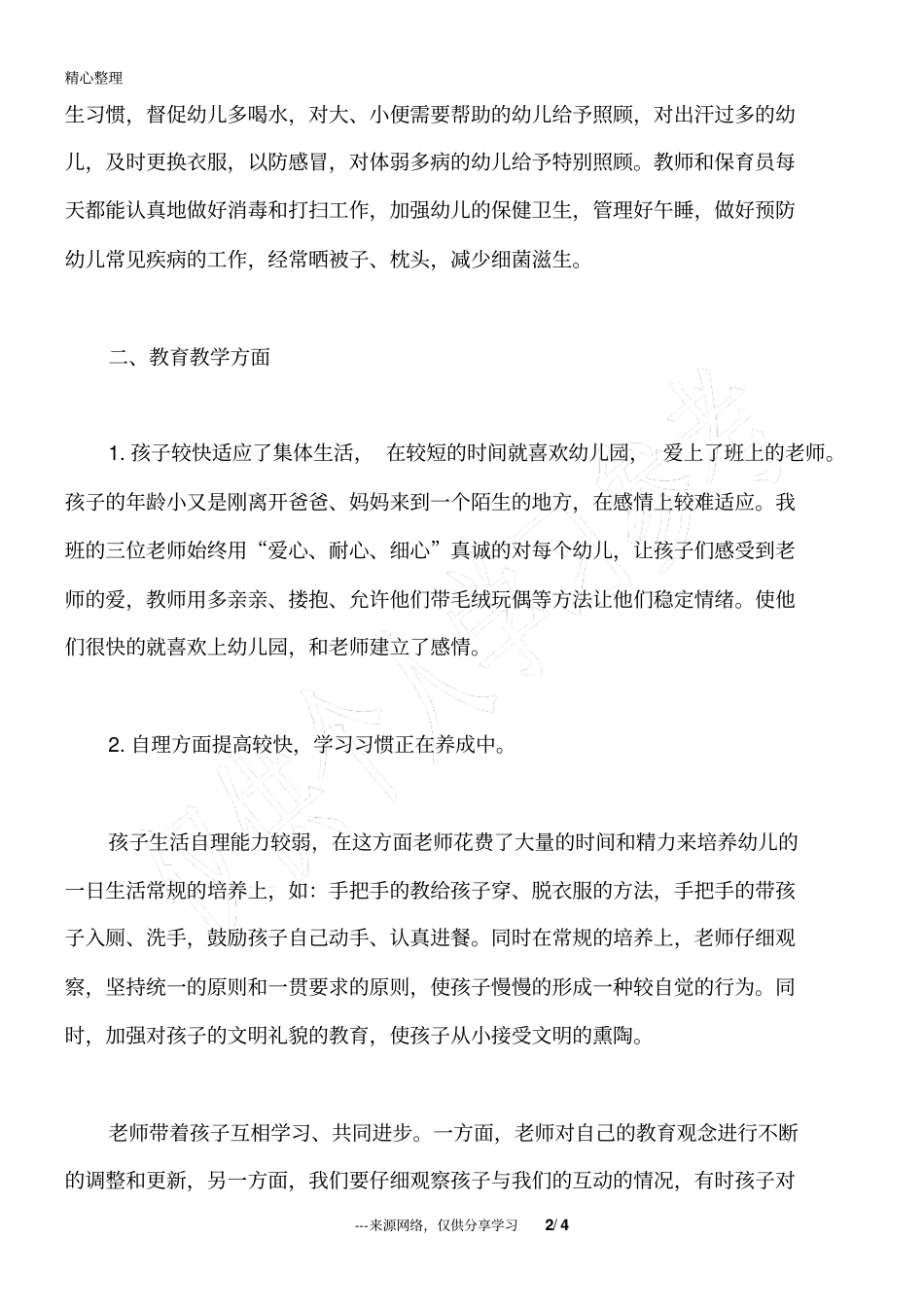 托班幼儿教师个人工作总结_第2页