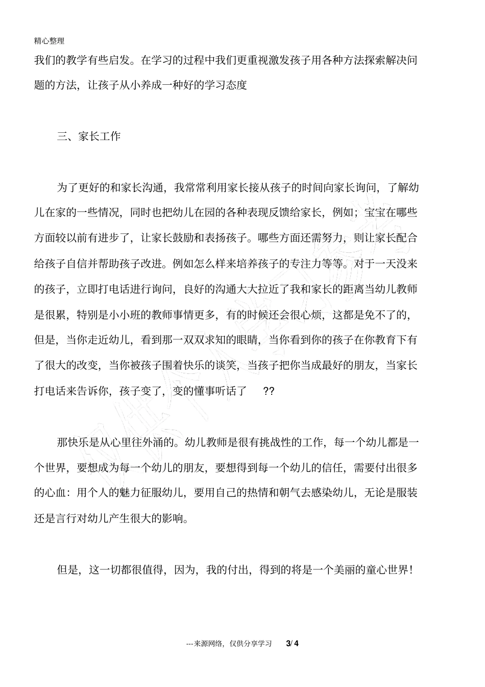 托班幼儿教师个人工作总结_第3页