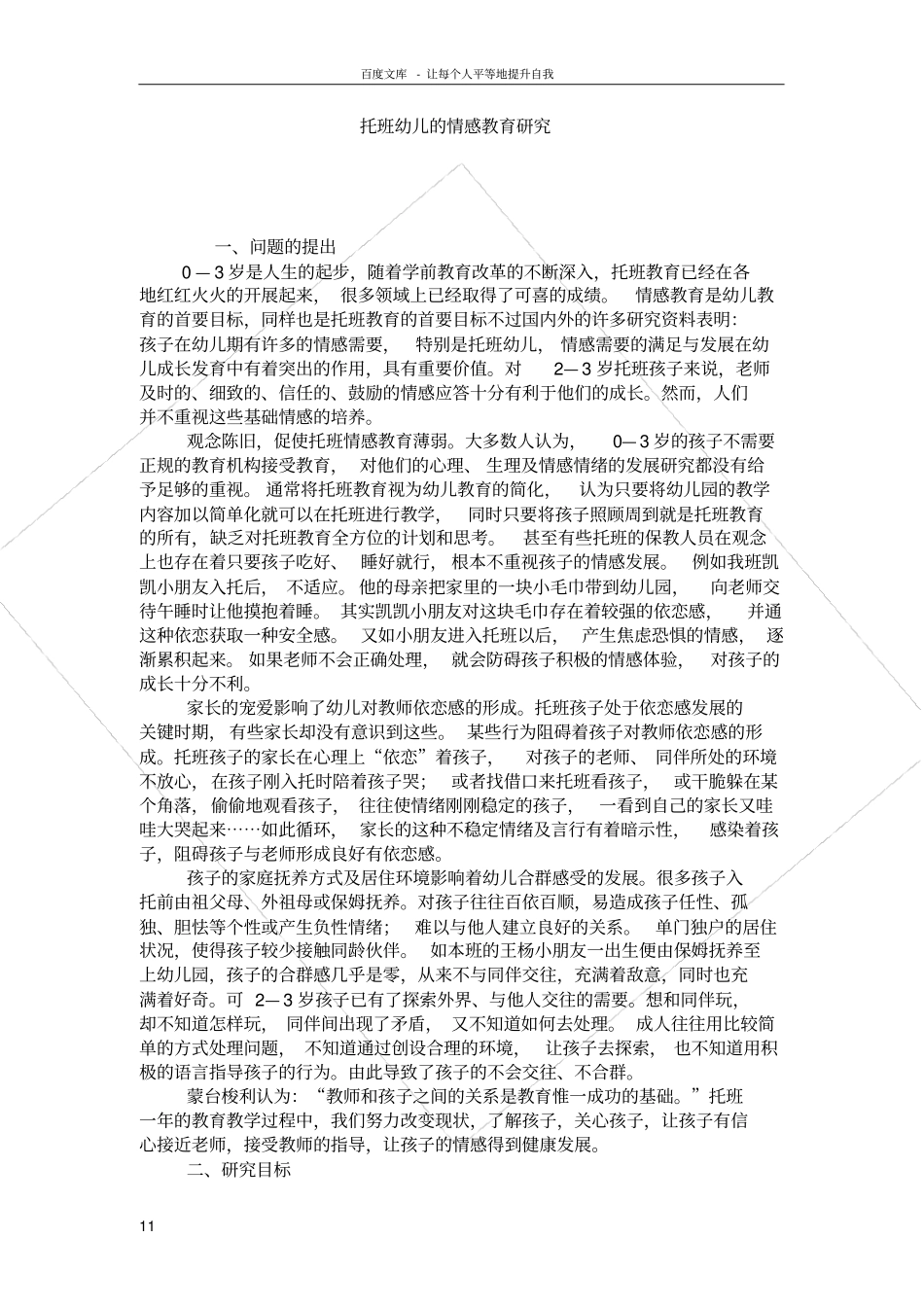 托班幼儿的情感教育研究_第1页