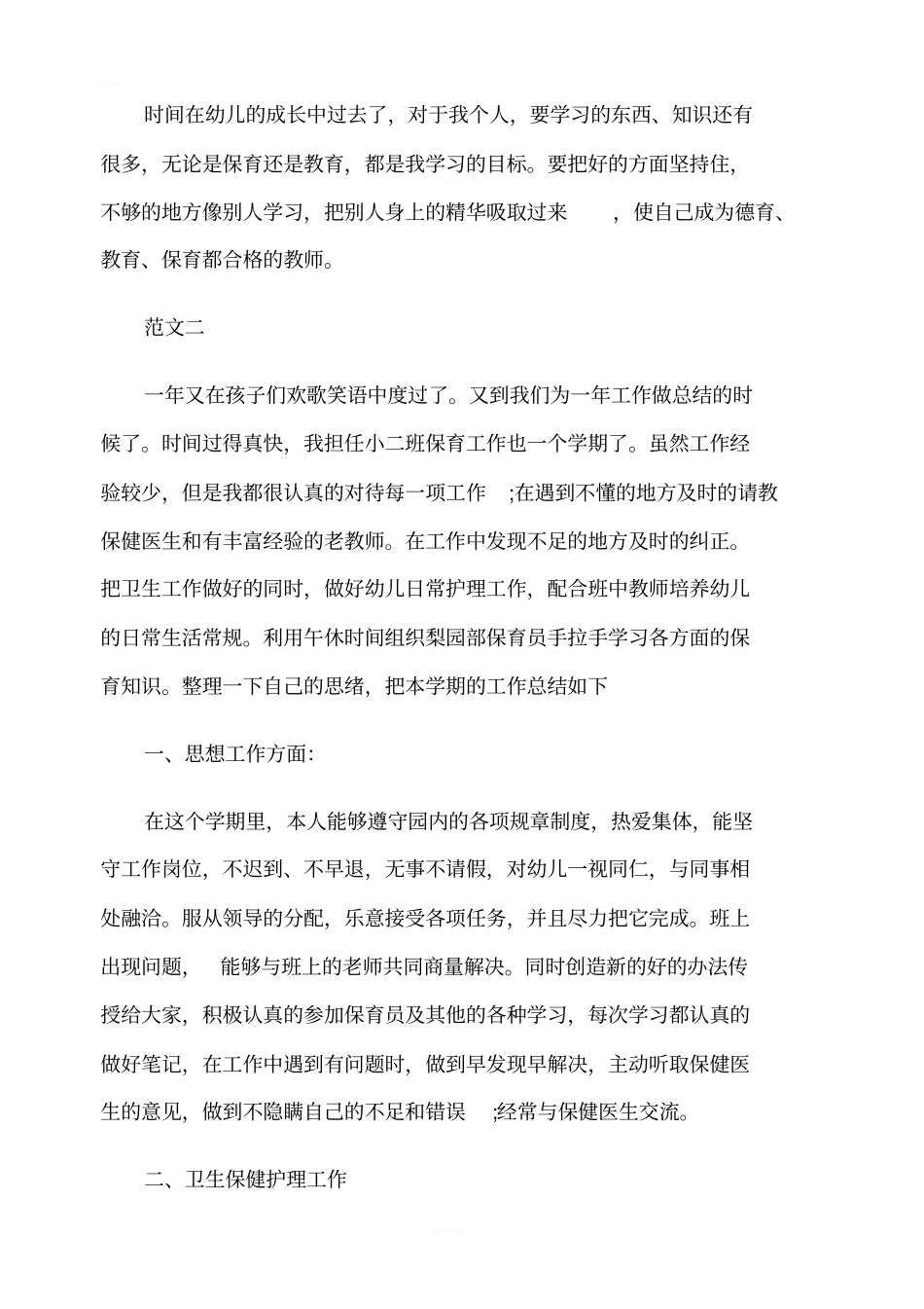 托班保育员工作总结_第3页