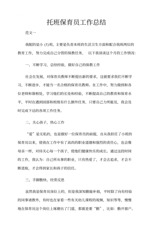 托班保育员工作总结