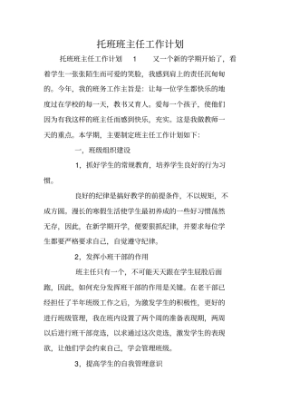 托班班主任工作计划