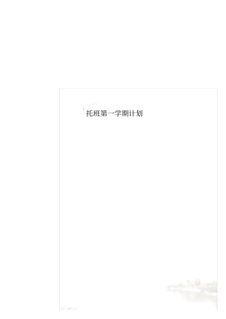 托班第一学期计划