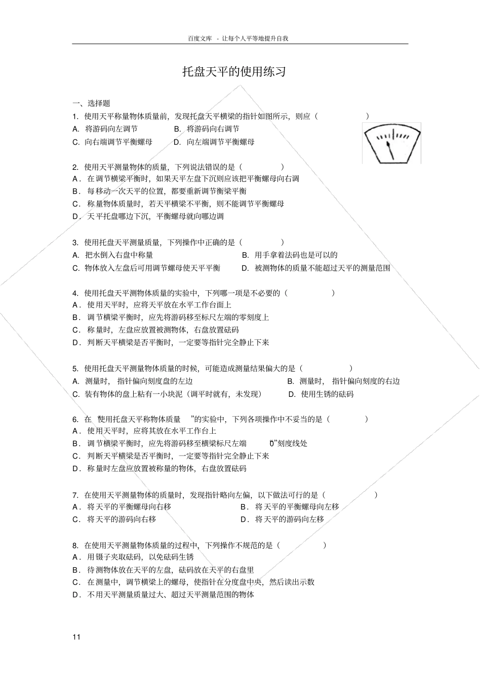 托盘天平的使用练习题含答案_第1页