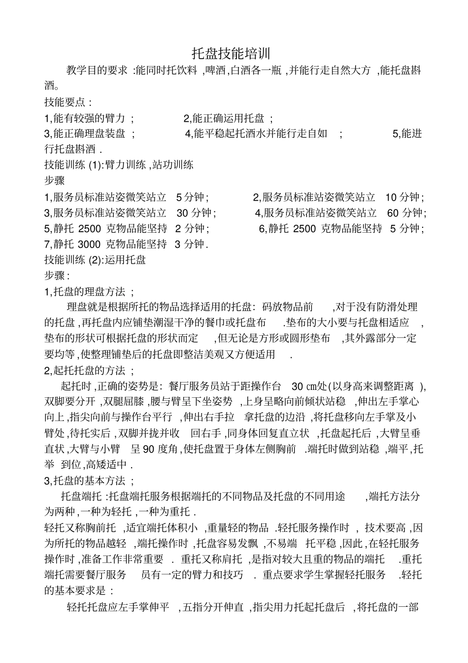 托盘技能培训_第1页