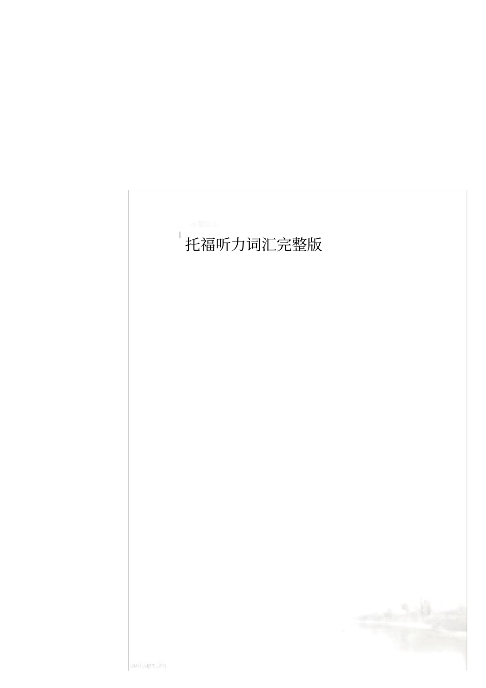 托福听力词汇_第1页