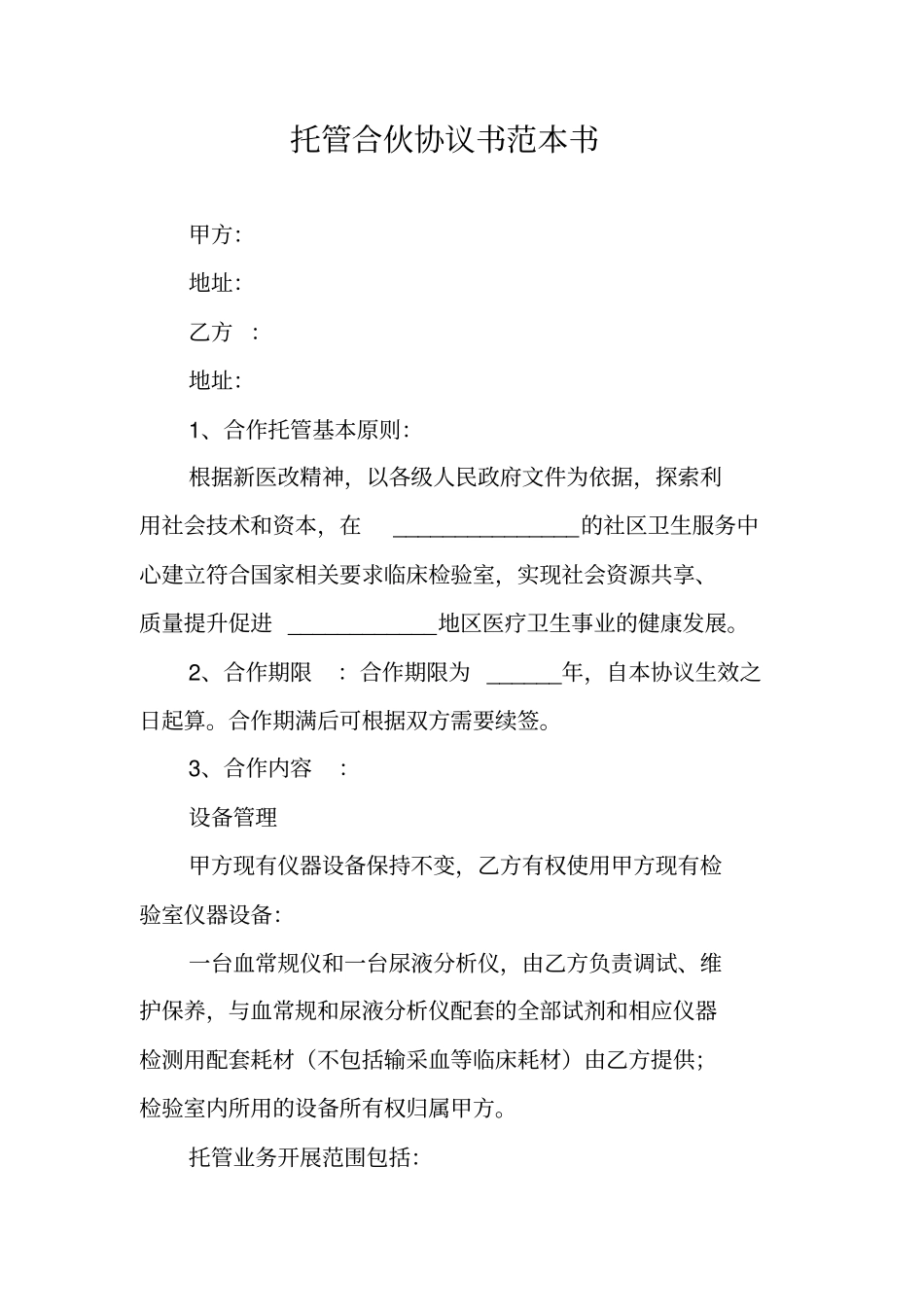 托管合伙协议书范本书_第1页