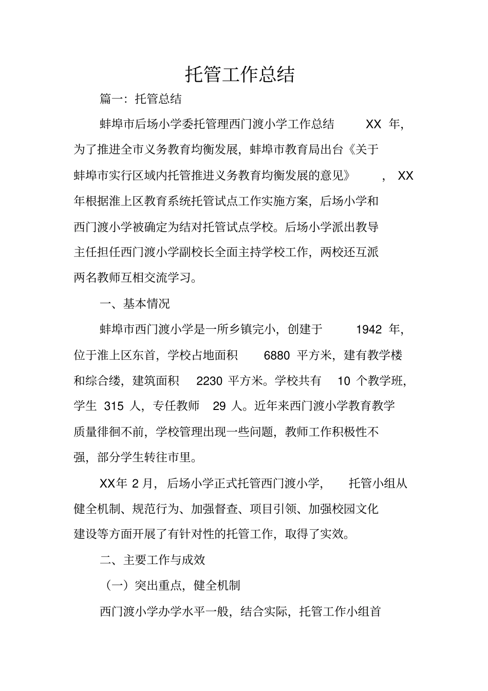 托管工作总结_第1页