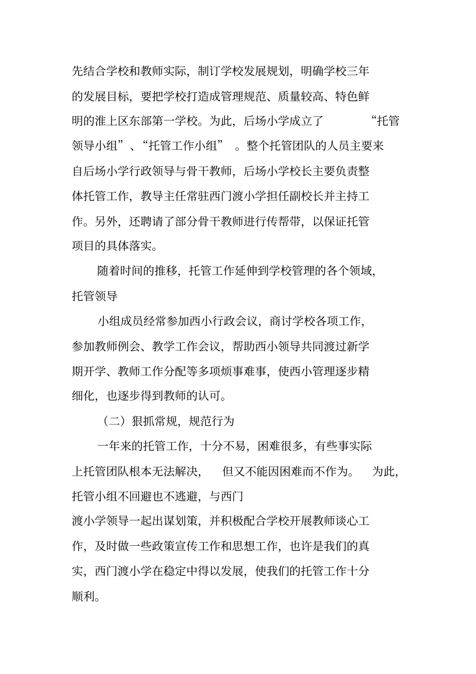 托管工作总结_第2页